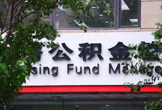 30年的住房公积金有多少-沭阳公积金代办平台